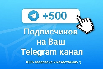 Добавлю 500 подписчиков в телеграм. 500 русских подписчиков в телеграм
