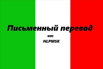 Письменный перевод с Итальянского языка. Носитель Итальянского языка