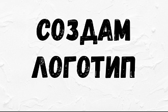 Создам логотип