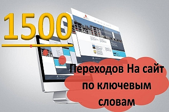 Переходы на сайт по ключевым словам