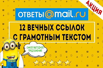 Размещение 12 естественных ссылок в сервисе ответов Mail.Ru
