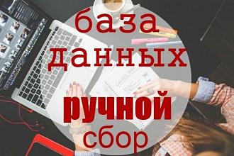 Сбор базы данных вручную