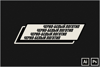 Сделаю чёрно-белый логотип с нуля