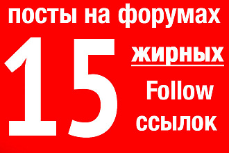 15 жирных follow ссылок на форумах, ручное размещение
