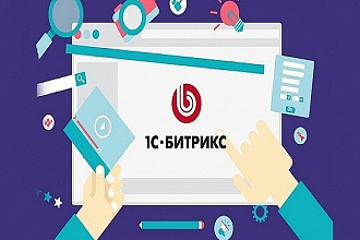 Разработка Bitrix под SEO и дальнейшая их поддержка