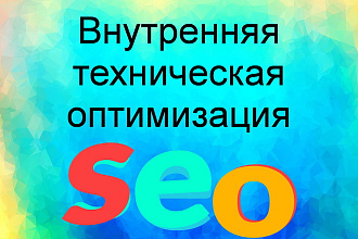 Внутренняя техническая оптимизация сайта