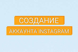 Бизнес аккаунт в инстаграм, под ключ, оформление и публикации