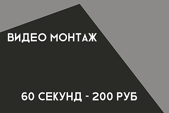 Видео монтаж