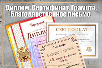 Диплом. Сертификат. Грамота. Благодарственное письмо