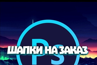 Сделаю шапку, аву для ютуба или вк группы