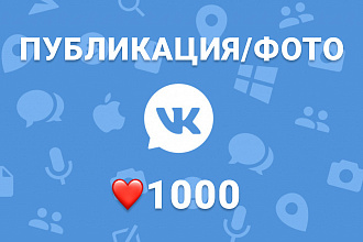 Живые лайки для фото,видео,публикаций и товаров Вконтакте