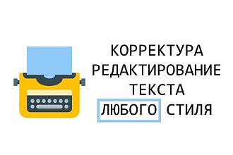 Корректура, редактирование текста любого стиля