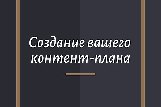 Создание вашего контент-плана для соц сетей на срок до 1 месяца
