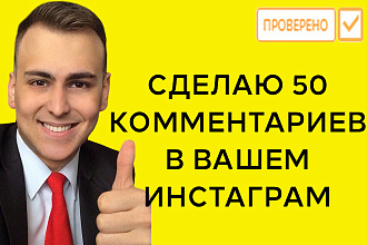 50 живых комментариев в Вашем инстаграм аккаунте
