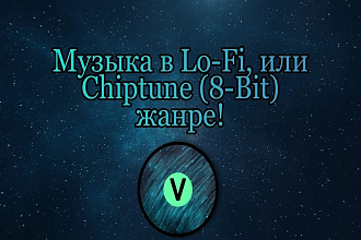 Напишу музыку, сделаю кавер в Lo-Fi или Chiptune жанре
