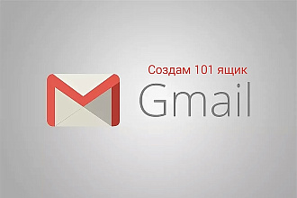 Создам вручную 50 ящик Gmail
