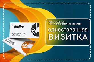 100% Уникальный дизайн односторонней визитки
