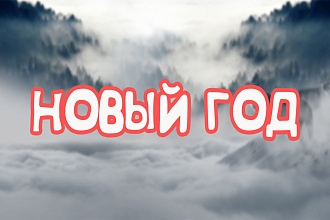 Заставка ПОД НОВЫЙ ГОД
