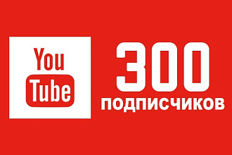 300 подписчиков на YouTube канал