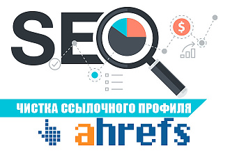 SEOЧистка ссылочного профиля по данным из Ahrefs