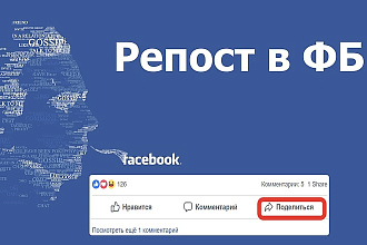 300 Репостов Facebook