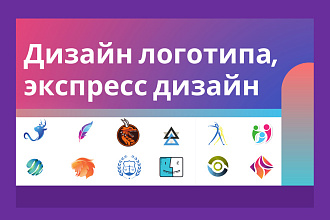 Создам логотип, экспресс логотип за сутки