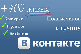 400 живых участников в группу ВКонтакте