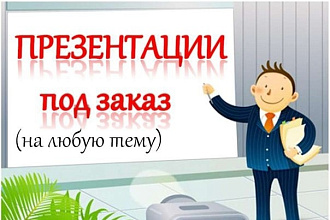 Сделаю интересную презентацию
