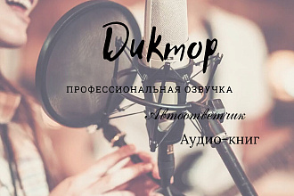 Диктор. Озвучка
