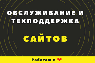 Обслуживание и техническая поддержка сайта