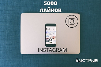 5000 лайков в Instagram. Быстрые