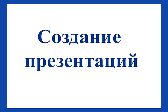 Создание презентаций в MS Power Point