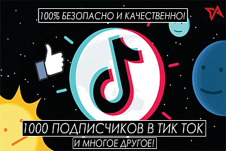 Тик ток подписчики. 1000 подписчиков. 100% безопасно