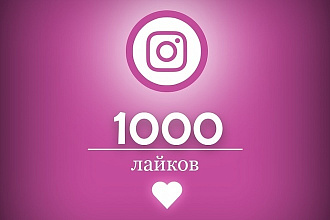 1000 лайков на instagram