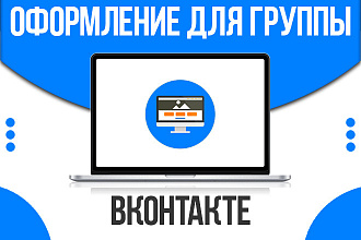 Оформление для группы ВКонтакте. Быстро и качественно