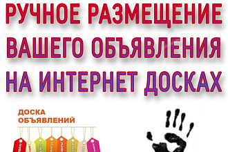 Размещу ваши объявления
