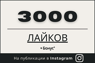 3000 лайков на публикации в Instagram + бонус