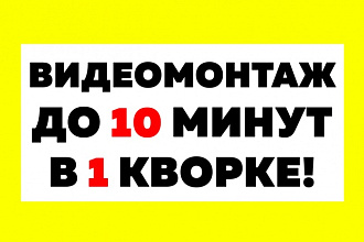 Монтаж видео, 10 минут за услуга
