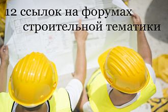 Размещу 12 ссылок на форумах строительной тематики