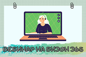 Подготовлю вебинарную комнату bizon365