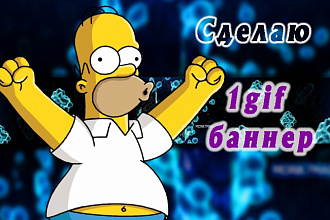 Сделаю один баннер в gif формате