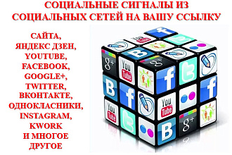 Социальные сигналы из социальных сетей на Ваш проект