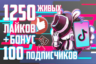 Обеспечу 1250 лайков в Тик Ток от живых людей на Ваши видео +Бонус