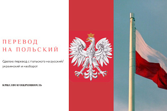 Перевод с русского , украинского на польский и наоборот