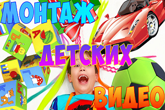 Монтаж детских видео