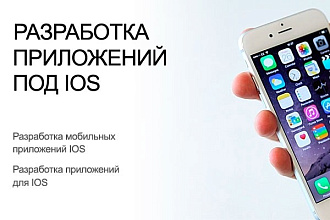 Разработка приложений под IOS