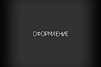 Оформление в соц. сетях вк, инстаграмм, ютуб и т. п