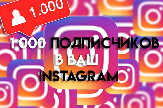 1 000 подписчиков В инстаграм