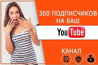 300 подписчиков на YouTube канал