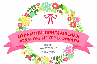 Открытки. Приглашения. Подарочные сертификаты